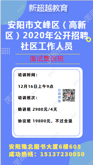 安陽(yáng)市文峰區（高新區）2020年公開(kāi)招聘社區工作人員面試培訓