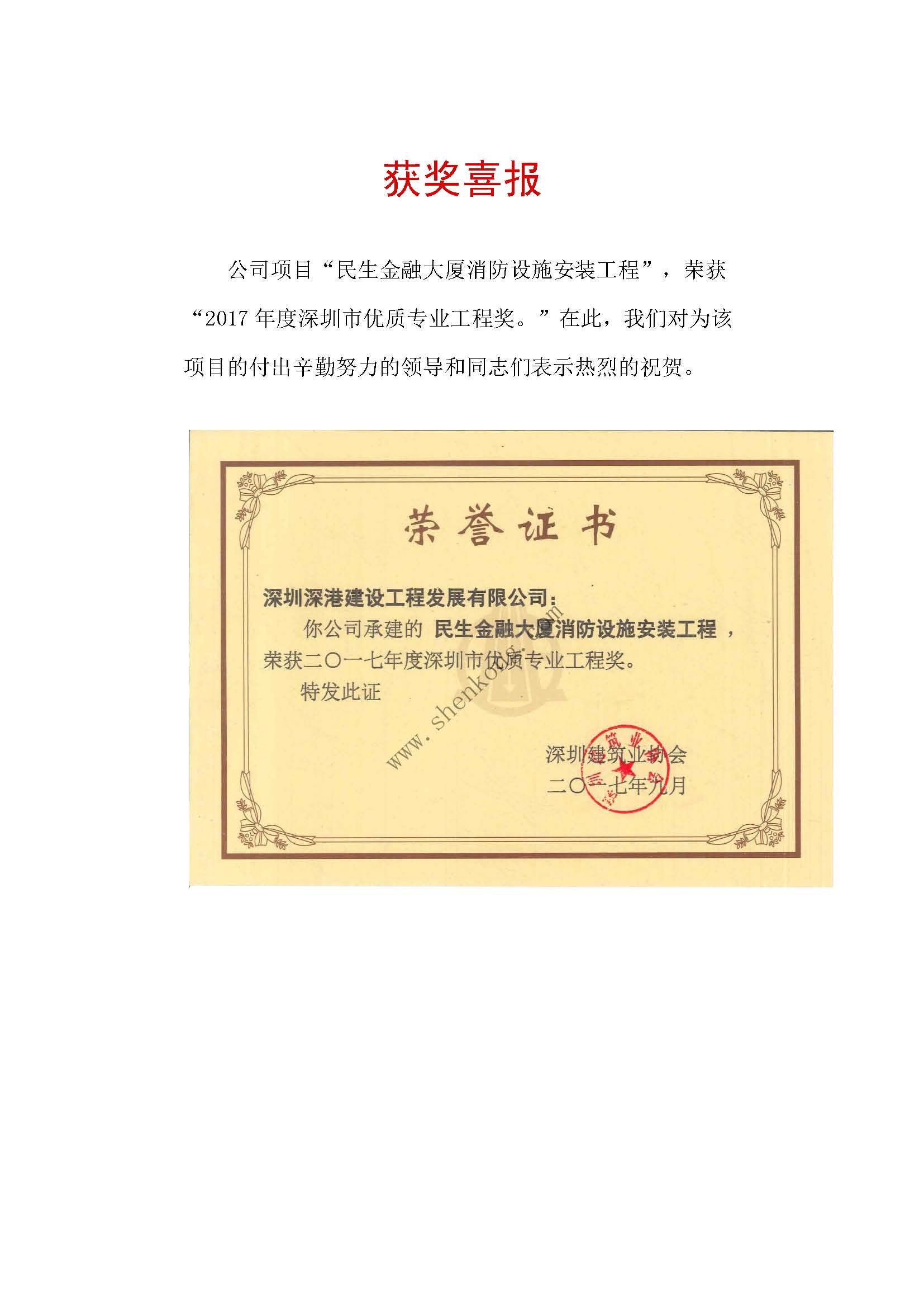 獲獎喜報-民生金融大廈消防設施安裝工程.jpg