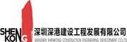 深圳深港建設工程發展有限公司