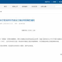 政策法規—深圳市住房和建設局關于取消深圳市建設工程合同備案的通知